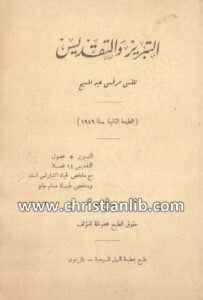 كتاب التبرير والتقديس - القس مرقس عبد المسيح