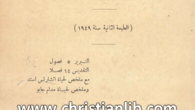كتاب التبرير والتقديس - القس مرقس عبد المسيح