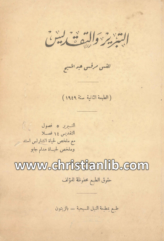 كتاب التبرير والتقديس - القس مرقس عبد المسيح 1 كتاب التبرير والتقديس - القس مرقس عبد المسيح