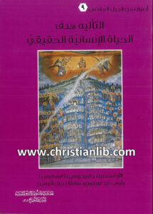 كتاب التأليه هدف الحياة الإنسانية الحقيقي - جاورجيوس كابسانيس