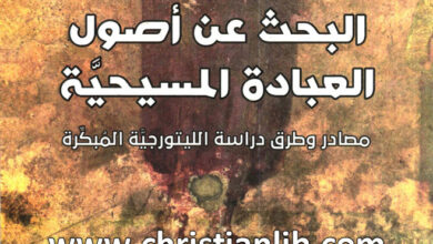 كتاب البحث عن أصول العبادة المسيحية - مصادر وطرق دراسة الليتورجية المبكرة - بول ف. برادشو