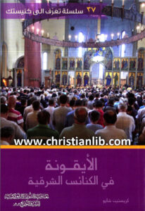 كتاب الأيقونة في الكنائس الشرقية - كريستين شايو - (تعرف الى كنيستك 37)