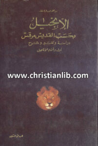 كتاب الإنجيل بحسب القديس مرقس دراسة - متى المسكين