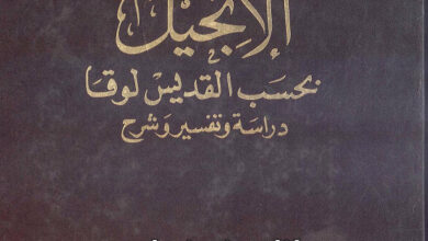 كتاب الإنجيل بحسب القديس لوقا - متى المسكين