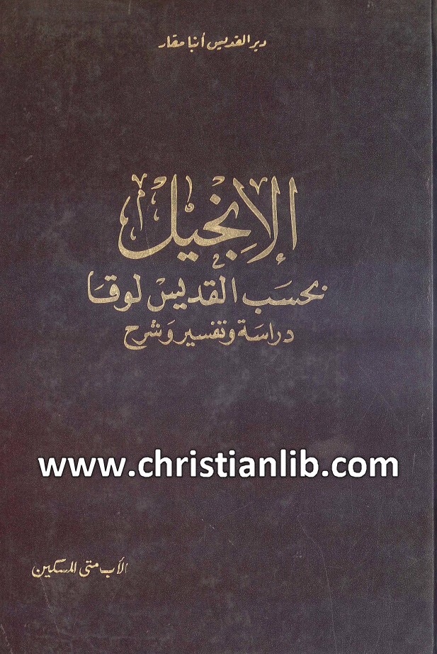 كتاب الإنجيل بحسب القديس لوقا - متى المسكين 1 كتاب الإنجيل بحسب القديس لوقا - متى المسكين