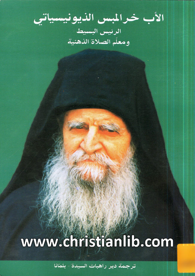 كتاب الانبا خرالمبس الذيونيسياتي - الرئيس البسيط ومعلم الصلاة الذهنية 1 كتاب الانبا خرالمبس الذيونيسياتي - الرئيس البسيط ومعلم الصلاة الذهنية