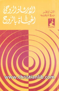 كتاب الإرشاد الروحى والحياة بالروح - أولفر برج أولفييه اليسوعي