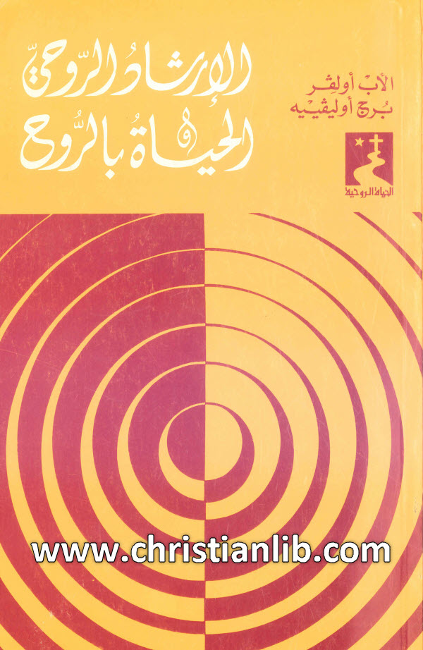 كتاب الإرشاد الروحى والحياة بالروح - أولفر برج أولفييه اليسوعي 1 كتاب الإرشاد الروحى والحياة بالروح - أولفر برج أولفييه اليسوعي