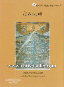 كتاب الإبن الضال - باسيليوس رئيس دير إيفيرون جبل آثوث