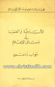 كتاب الإباحية والعنف فى وسائل الإعلام - جواب راعوي