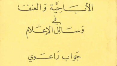 كتاب الإباحية والعنف فى وسائل الإعلام - جواب راعوي