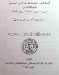 كتاب أعمال الندوة السابعة للتراث العربي المسيحي 1999 - وديع الفرنسيسكاني