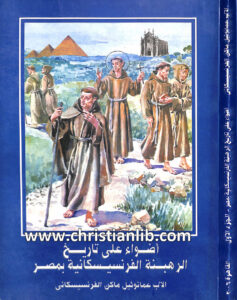 كتاب أضواء على تاريخ الرهبنة الفرنسيسكانية بمصر - عمانوئيل ماكن الفرنسيسكاني