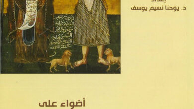 كتاب أضواء على الرهبنة القبطية - د. يوحنا نسيم يوسف