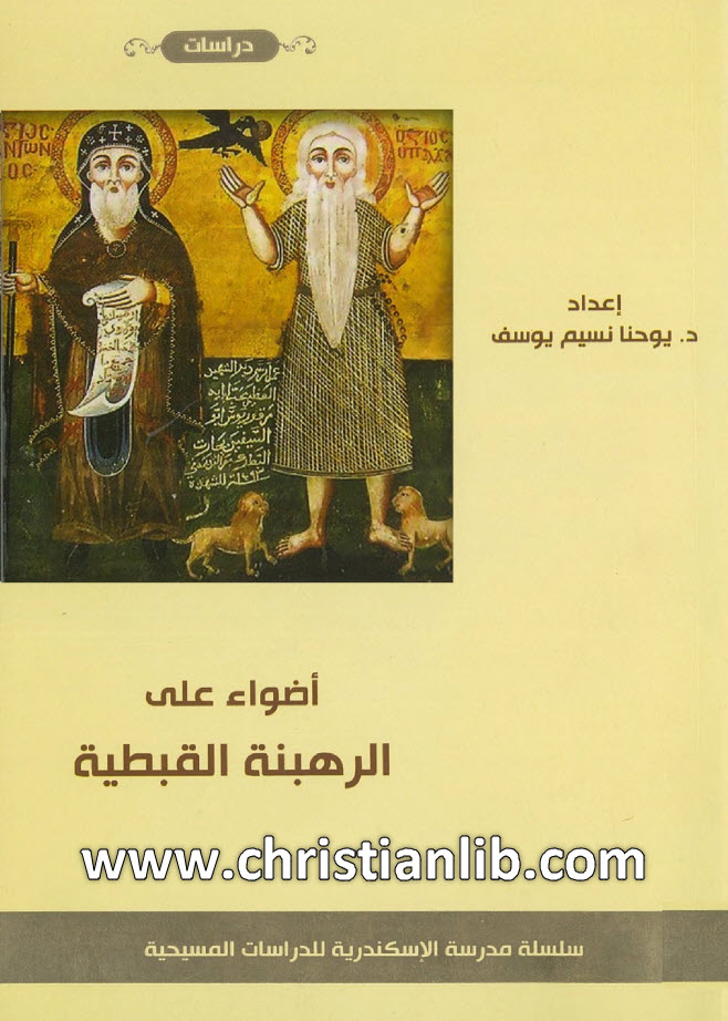 كتاب أضواء على الرهبنة القبطية - د. يوحنا نسيم يوسف 1 كتاب أضواء على الرهبنة القبطية - د. يوحنا نسيم يوسف
