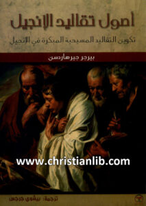 كتاب أصول تقاليد الانجيل - تكوين التقاليد المسحية المبكرة في الإنجيل - بيرجر جيرهاردسون (الاكليريكي بيشوي جرجس)