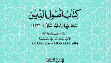 كتاب أصول الدين للبطريرك إيليا الثاني ج2 - جان ماريا جانتسا (التراث العربي المسيحي 18)