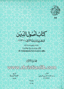 كتاب أصول الدين للبطريرك إيليا الثاني ج1 - جان ماريا جانتسا (التراث العربي المسيحي 17)