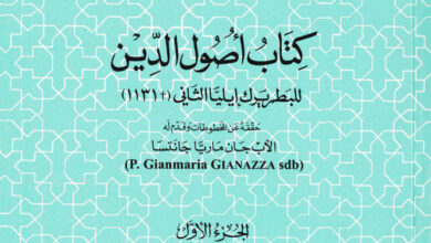 كتاب أصول الدين للبطريرك إيليا الثاني ج1 - جان ماريا جانتسا (التراث العربي المسيحي 17)