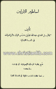 كتاب اساطير الأولين - ميخائيل أفندي عبدالله غبرئيل