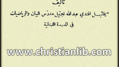 كتاب اساطير الأولين - ميخائيل أفندي عبدالله غبرئيل