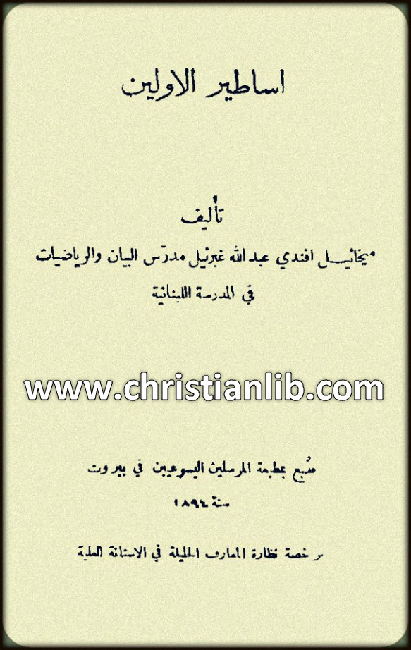 كتاب اساطير الأولين - ميخائيل أفندي عبدالله غبرئيل 1 كتاب اساطير الأولين - ميخائيل أفندي عبدالله غبرئيل
