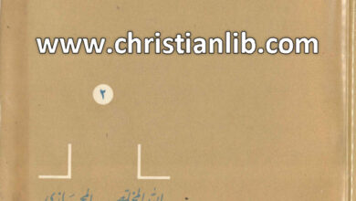 كتاب مختصر فى علم اللاهوت العقائدي ج2 - لودويغ أوت