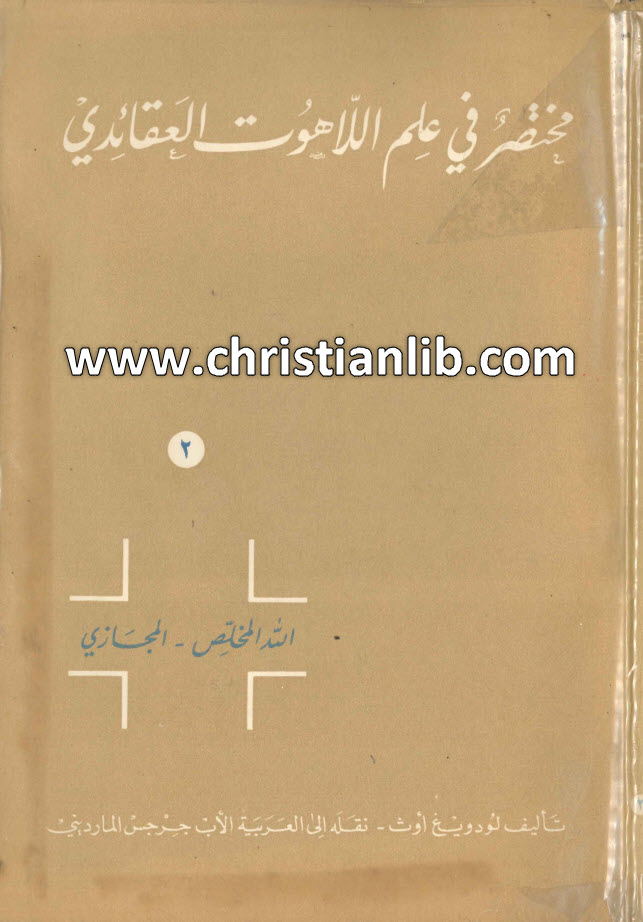 كتاب مختصر فى علم اللاهوت العقائدي ج2 - لودويغ أوت 1 كتاب مختصر فى علم اللاهوت العقائدي ج2 - لودويغ أوت
