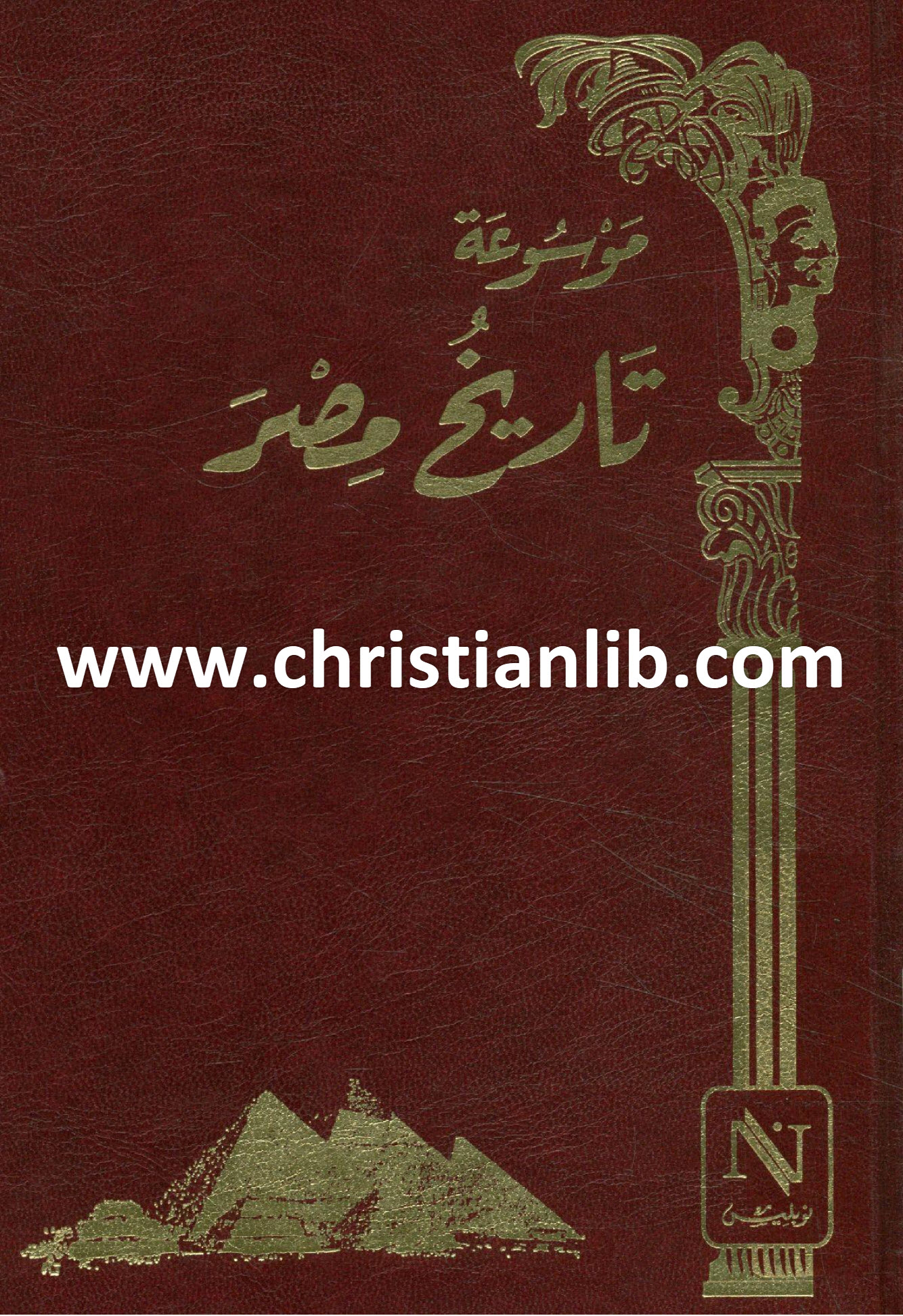 كتاب موسوعة التاريخ المصري ج30 السلطان المنصور قلاوون - محمد حمزة الحداد 1 كتاب موسوعة التاريخ المصري ج30 السلطان المنصور قلاوون - محمد حمزة الحداد