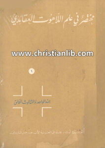 كتاب مختصر فى علم اللاهوت العقائدي ج1 - لودويغ أوت.jpg