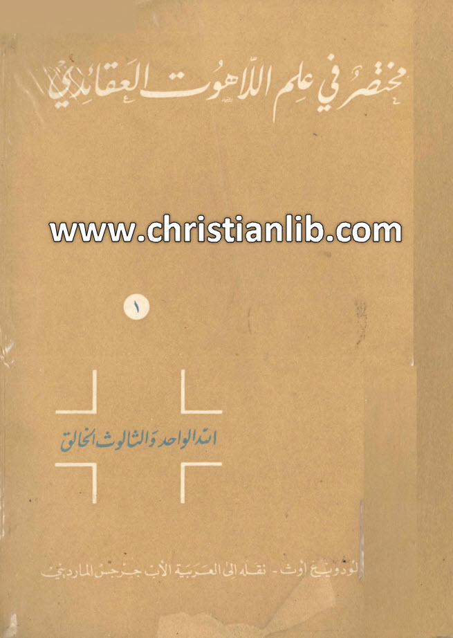 كتاب مختصر فى علم اللاهوت العقائدي ج1 - لودويغ أوت 1 كتاب مختصر فى علم اللاهوت العقائدي ج1 - لودويغ أوت.jpg