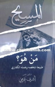 كتاب المسيح من هو؟ طبيعة شخصه وعمله - القس أشرف عزمي
