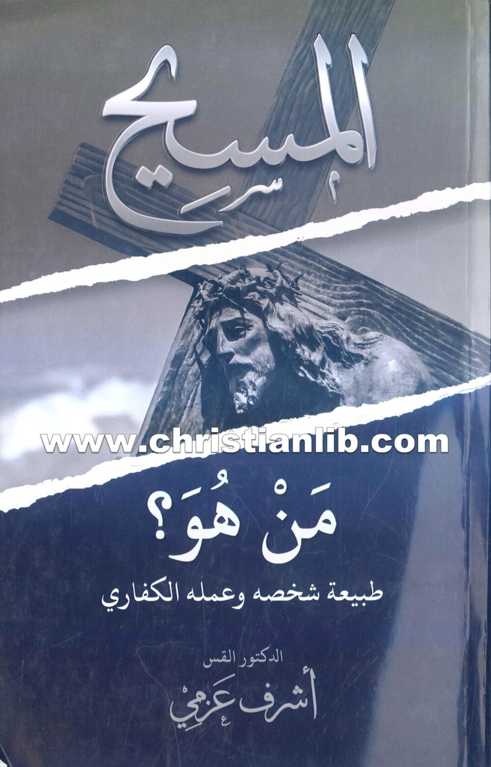 كتاب المسيح من هو؟ طبيعة شخصه وعمله - القس أشرف عزمي 1 كتاب المسيح من هو؟ طبيعة شخصه وعمله - القس أشرف عزمي