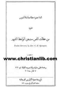 كتاب اثنتا عشرة عظة جاذبة النفوس من عظات القديس سبرجن الواعظ الشهير