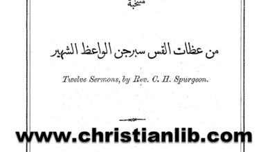 كتاب اثنتا عشرة عظة جاذبة النفوس من عظات القديس سبرجن الواعظ الشهير