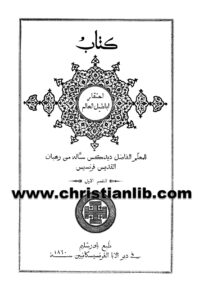 كتاب احتقار أباطيل العالم ج1 - ديدكس ستاله