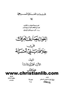 كتاب أحوال نصارى العراق في خلافة بني أمية ج1 - الأب سهيل قاشا (التراث العربي المسيحي 14)