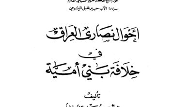 كتاب أحوال نصارى العراق في خلافة بني أمية ج1 - الأب سهيل قاشا (التراث العربي المسيحي 14)