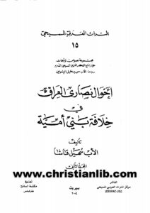 كتاب أحوال نصارى العراق في خلافة بني أمية ج2 - الأب سهيل قاشا (التراث العربي المسيحي 15)