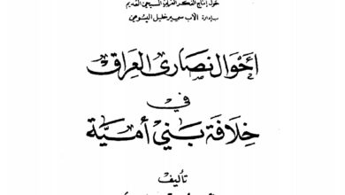 كتاب أحوال نصارى العراق في خلافة بني أمية ج2 - الأب سهيل قاشا (التراث العربي المسيحي 15)