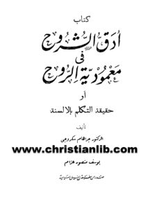 كتاب أدق الشروح فى معمودية الروح أو حقيقة التكلم بألسنة - جراهام سكروجي