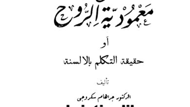 كتاب أدق الشروح فى معمودية الروح أو حقيقة التكلم بألسنة - جراهام سكروجي