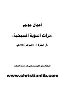 كتاب أعمال مؤتمر تراث النوبة المسيحية - ميلاد شحاتة الفرنسيسكاني