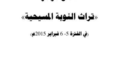 كتاب أعمال مؤتمر تراث النوبة المسيحية - ميلاد شحاتة الفرنسيسكاني