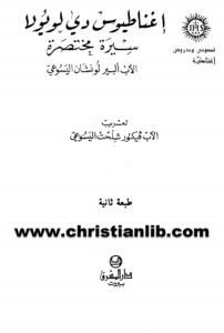 كتاب إغناطيوس دي لويولا سيرة مختصرة - ألبير لونشان اليسوعي