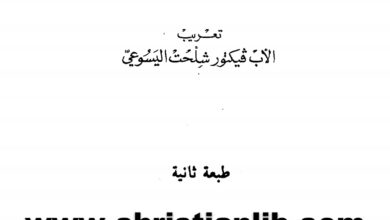 كتاب إغناطيوس دي لويولا سيرة مختصرة - ألبير لونشان اليسوعي