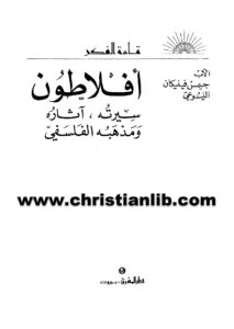 كتاب افلاطون سيرته آثاره ومذهبه الفلسفي - جيمس فينيكان اليسوعي