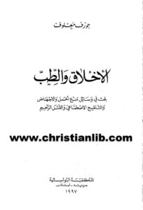 كتاب الأخلاق والطب بحث في وسائل منع الحمل والاجهاض - جوزف معلوف