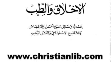 كتاب الأخلاق والطب بحث في وسائل منع الحمل والاجهاض - جوزف معلوف