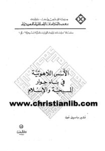كتاب الأسس اللاهوتية فى بناء حوار المسيحية والإسلام - مشير باسيل عون